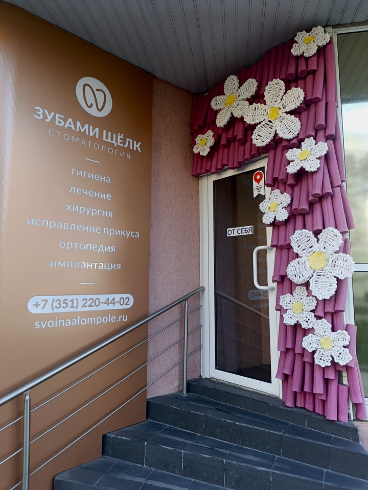 Стоматологическая клиника «Зубами щёлк»