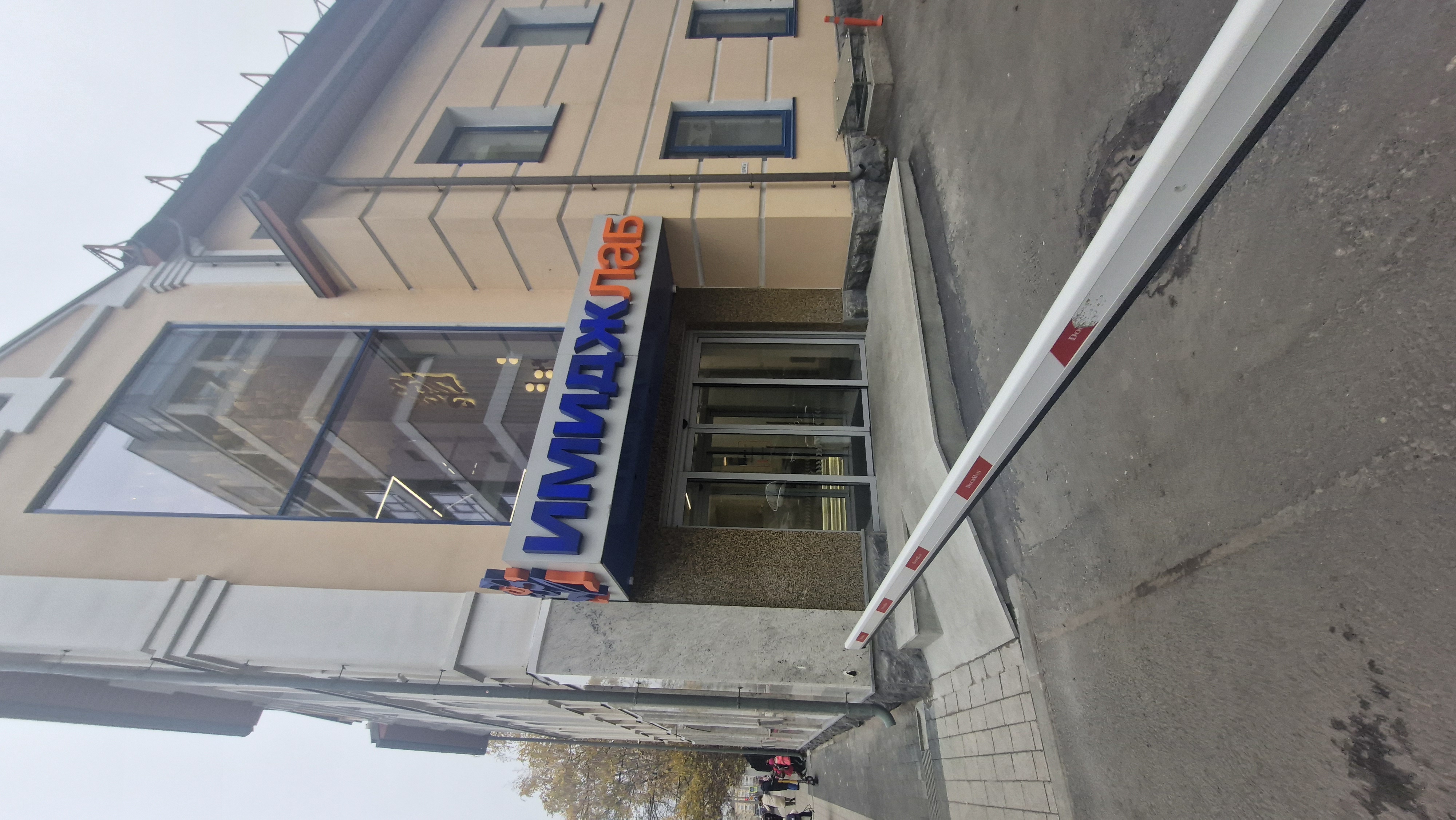 Стоматология «ИмиджЛаб»