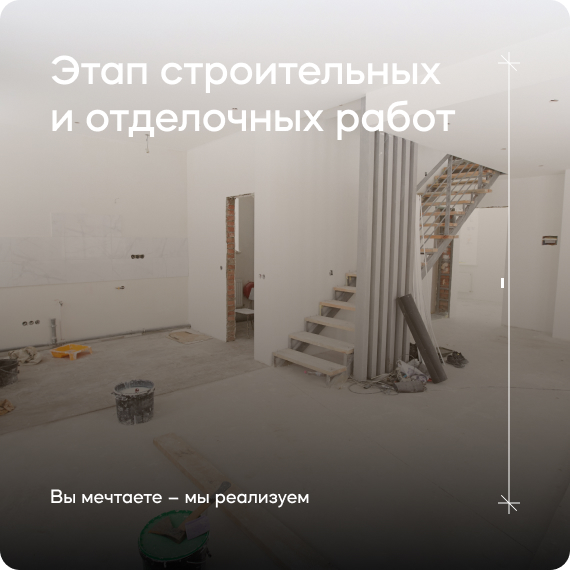 этап строительных и отделочных работ.jpg этап строительных и отделочных работ.jpg