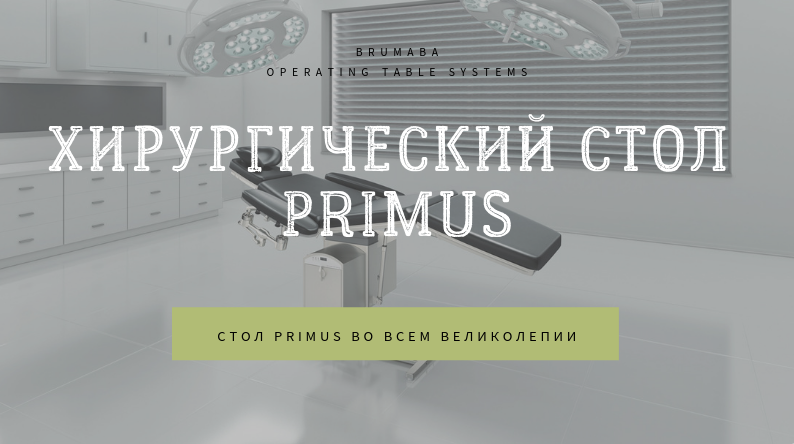 ХИРУРГИЧЕСКИЙ СТОЛ Varius обложка&nbsp;— копия.png