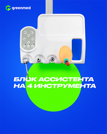 GreenMED S300 COLORFUL – Стоматологическая установка с мягкой обивкой и с верхней подачей