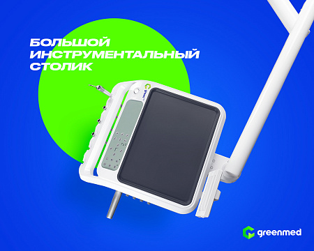 GreenMED S200 – Стоматологическая установка с нижней подачей
